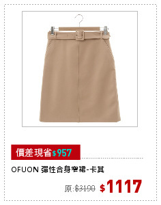 OFUON 彈性合身窄裙-卡其