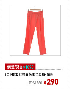 SO NICE 經典百搭素色長褲-桔色