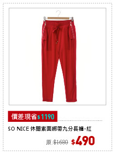 SO NICE 休閒素面綁帶九分長褲-紅