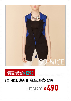 SO NICE 時尚百搭背心外套-藍黑