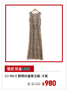 SO NICE 動物紋連身洋裝-卡其
