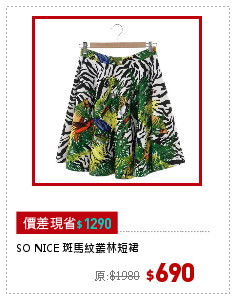 SO NICE 斑馬紋叢林短裙