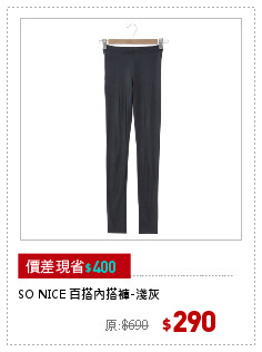 SO NICE 百搭內搭褲-淺灰