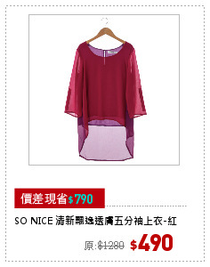 SO NICE 清新飄逸透膚五分袖上衣-紅