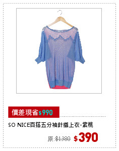 SO NICE百搭五分袖針織上衣-紫桃