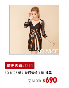 SO NICE 魅力幾何線條洋裝-橘黑