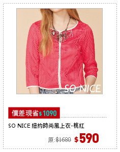 SO NICE 紐約時尚風上衣-桃紅
