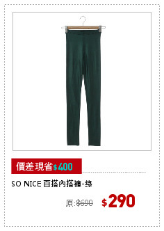 SO NICE 百搭內搭褲-綠