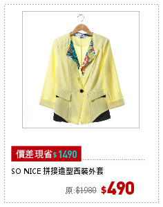SO NICE 拼接造型西裝外套