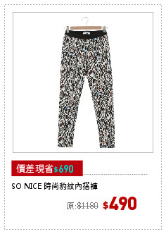SO NICE 時尚豹紋內搭褲