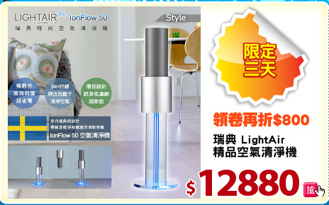 瑞典 LightAir 
精品空氣清淨機