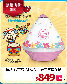 福利品OPEN-Chan 個人化空氣清淨機