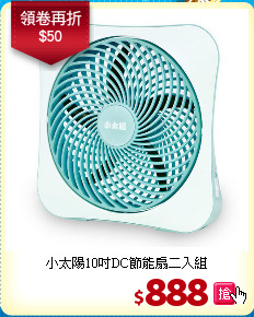 小太陽10吋DC節能扇二入組