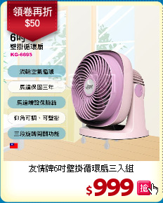 友情牌6吋壁掛循環扇三入組