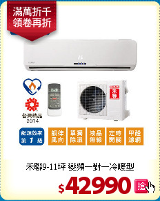 禾聯9-11坪 變頻一對一冷暖型