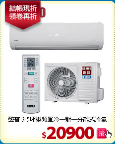 聲寶 3-5坪變頻單冷一對一分離式冷氣