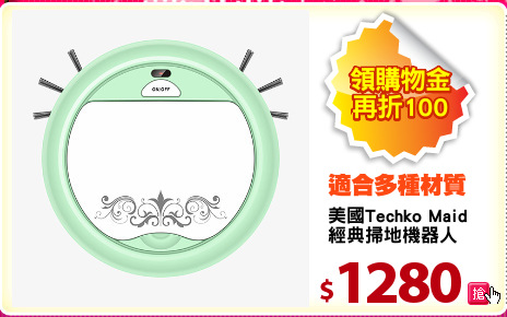 美國Techko Maid
經典掃地機器人