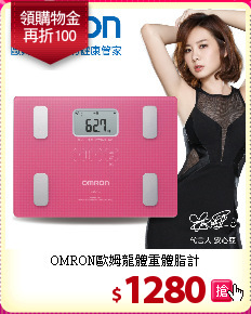 OMRON歐姆龍體重體脂計