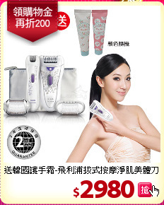 送韓國護手霜-飛利浦拔式按摩淨肌美體刀