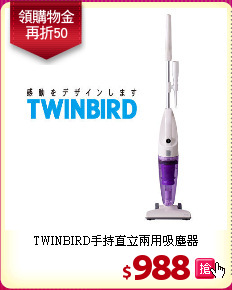 TWINBIRD手持直立
兩用吸塵器