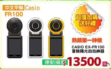 CASIO EX-FR100
冒險陽光自拍神器