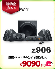 羅技Z906 5.1聲道家庭劇院喇叭