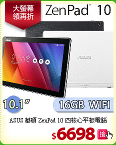 ASUS 華碩 ZenPad 10
四核心平板電腦