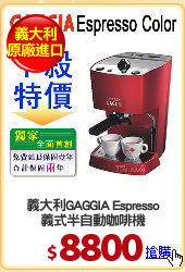 義大利GAGGIA Espresso
義式半自動咖啡機