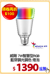 威剛 7W智慧型RGB 
藍芽調光調色 燈泡