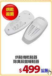 烘鞋機乾鞋器
除臭殺菌暖鞋器