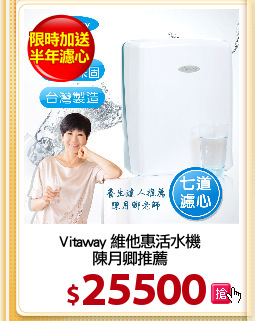 Vitaway 維他惠活水機
陳月卿推薦