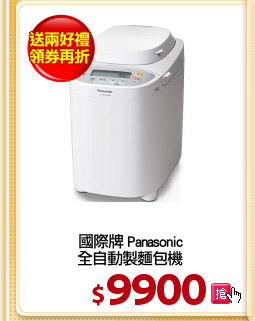 國際牌 Panasonic
全自動製麵包機