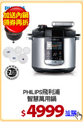 PHILIPS飛利浦
智慧萬用鍋