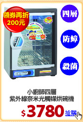 小廚師四層
紫外線奈米光觸媒烘碗機