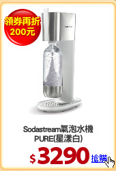 Sodastream氣泡水機
PURE(星漾白)