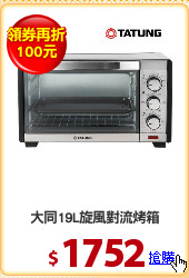 大同19L旋風對流烤箱