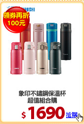 象印不鏽鋼保溫杯
超值組合購