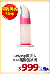 Ladyship貴夫人
MINI電動刨冰機