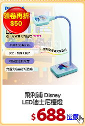 飛利浦 Disney
LED迪士尼檯燈
