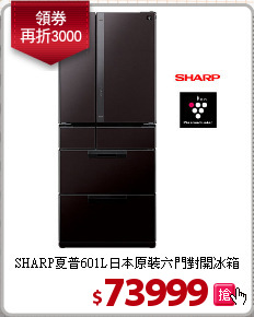 SHARP夏普601L日本原裝六門對開冰箱