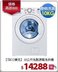 【TECO東元】10公斤洗脫滾筒洗衣機