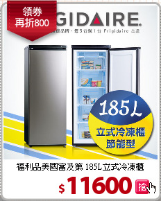 福利品美國富及第 
185L立式冷凍櫃