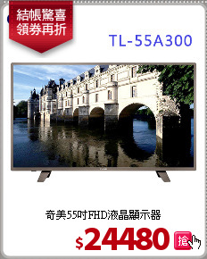 奇美55吋FHD液晶顯示器