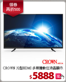 CROWN 32型HDMI
多媒體數位液晶顯示器
