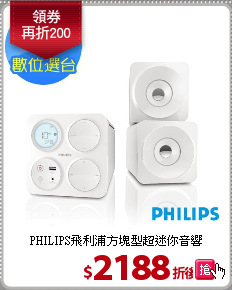 PHILIPS飛利浦方塊型超迷你音響