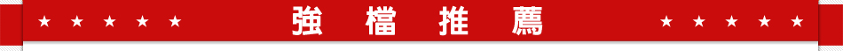 強檔推薦