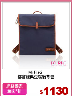 Mi Piaci 
都會經典豆腐後背包
