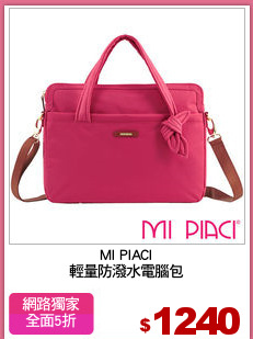 MI PIACI
輕量防潑水電腦包