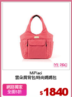 MiPiaci
雲朵肩背包/時尚媽媽包