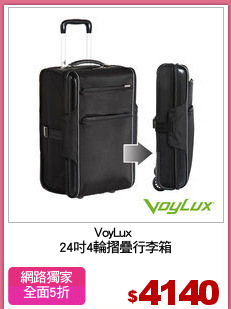 VoyLux 
24吋4輪摺疊行李箱